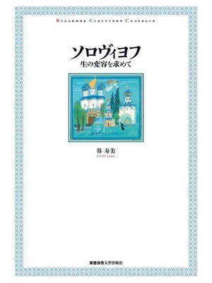 cover image of ソロヴィヨフ